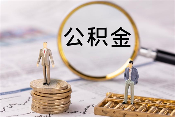 博罗在职住房公积金帮提（在职公积金提取流程2020）