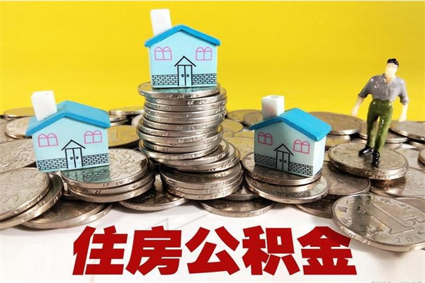 博罗住房公积金可以取吗（住房公积金可以取出来嘛?）