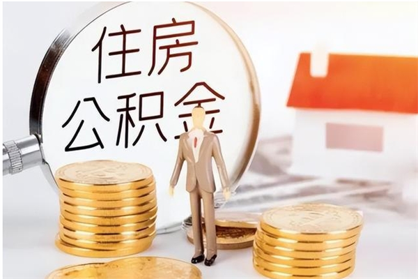 博罗公积金在职怎么取（在职怎样取公积金）