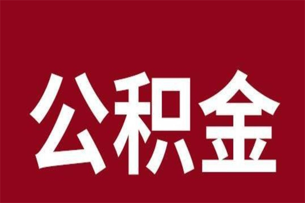 博罗怎么把公积金全部取出来（怎么可以把住房公积金全部取出来）