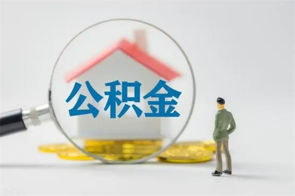 博罗离职公积金住房取（离职了取住房公积金需要什么手续）