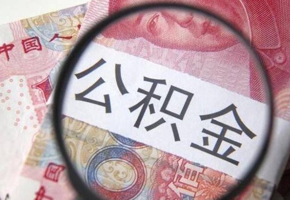 博罗公积金支取6000（公积金取9600）