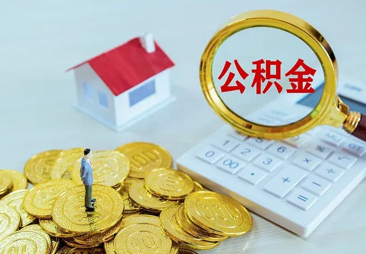 博罗离职后能不能取公积金（离职后能不能取住房公积金）