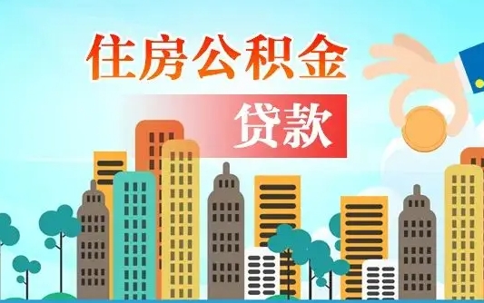 博罗如何取个人住房在职公积金（在职怎样取公积金）