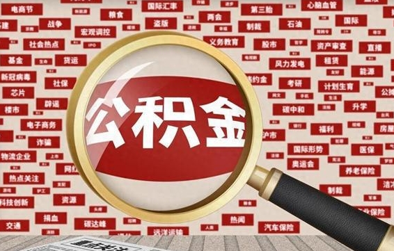 博罗辞职了如何领取公积金（辞职后公积金如何领取）